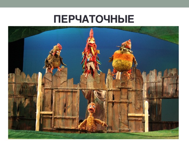 ПЕРЧАТОЧНЫЕ 