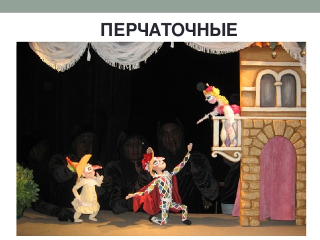ПЕРЧАТОЧНЫЕ 