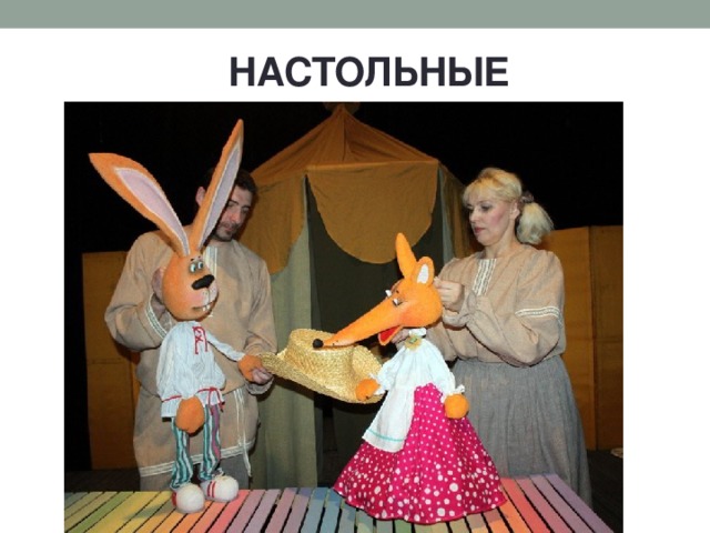 НАСТОЛЬНЫЕ 
