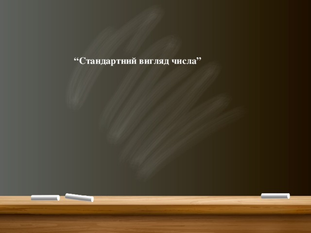 “ Стандартний вигляд числа”    