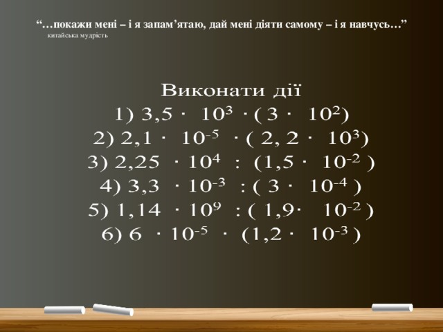 “… покажи мені – і я запам’ятаю, дай мені діяти самому – і я навчусь…”  китайська мудрість   