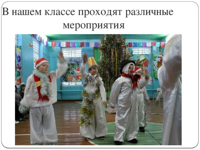 В нашем классе проходят различные  мероприятия 