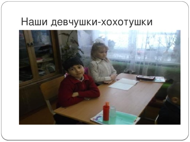 Наши девчушки-хохотушки 