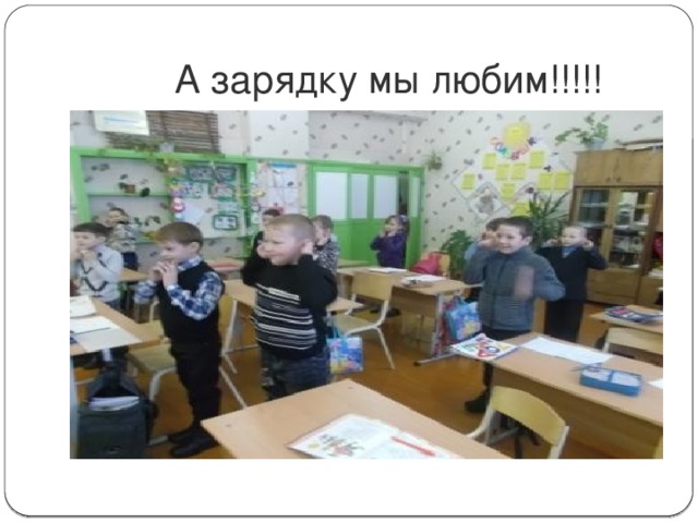  А зарядку мы любим!!!!! 