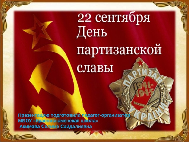 Презентацию подготовила педагог-организатор МБОУ «Краснознаменская школа»  Акимова Селиме Сайдалиевна 