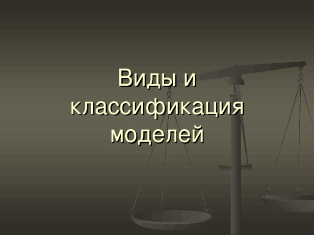 Виды и классификация моделей 