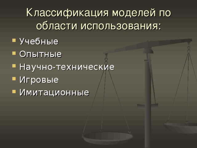 Классификация моделей по области использования: Учебные Опытные Научно-технические Игровые Имитационные 