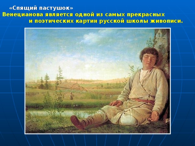 «Спящий пастушок» Венецианова является одной из самых прекрасных и поэтических картин русской школы живописи. 