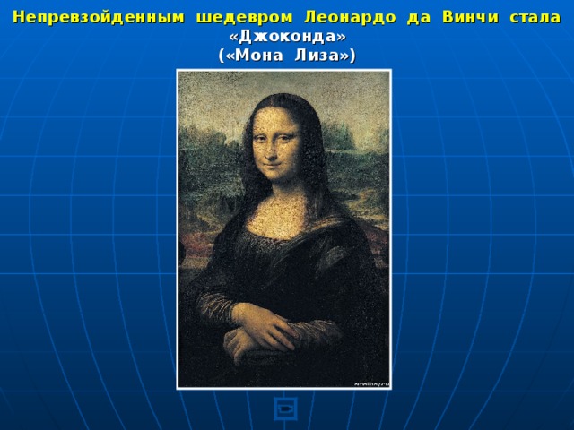 Непревзойденным шедевром Леонардо да Винчи стала «Джоконда» («Мона Лиза») 