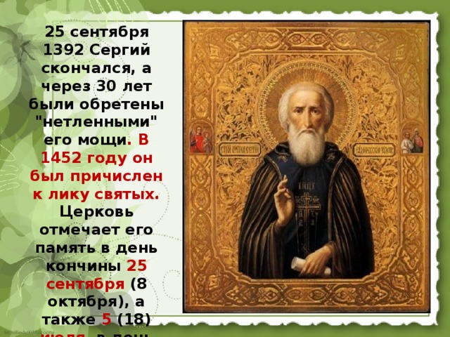 25 сентября 1392 Сергий скончался, а через 30 лет были обретены 