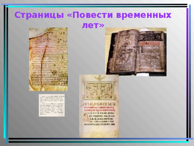 Страницы «Повести временных лет» 