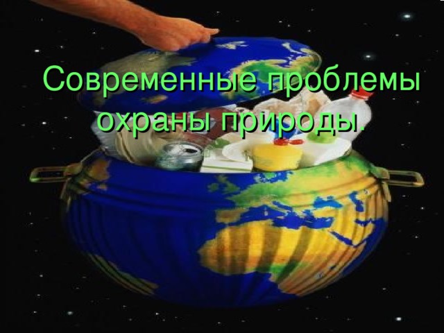 Современные проблемы охраны природы.    