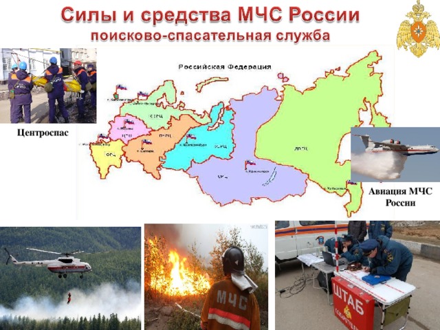 Центроспас Авиация МЧС России 