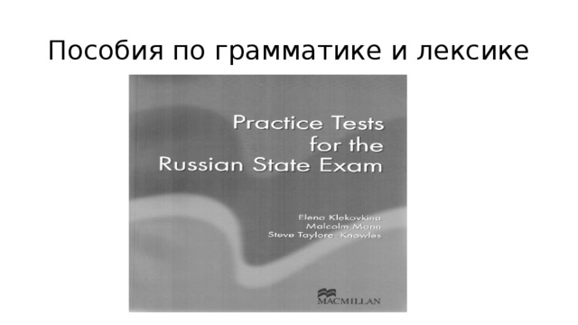 Пособия по грамматике и лексике 