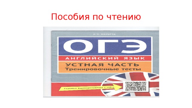 Пособия по чтению 