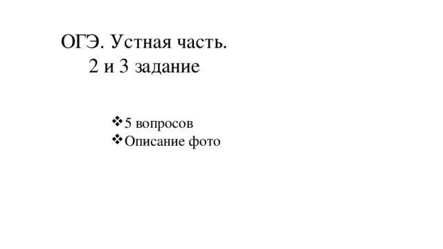 ОГЭ. Устная часть. 2 и 3 задание 5 вопросов Описание фото 
