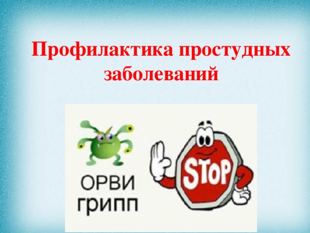 Профилактика простудных заболеваний 