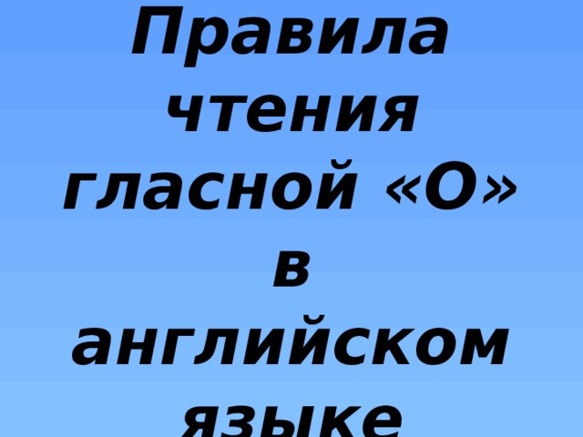  Правила чтения гласной «O» в английском языке 