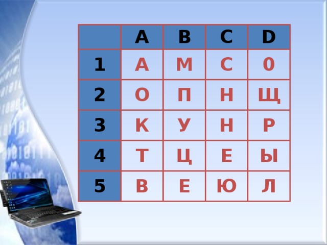 A 1 2 B А О 3 М C С 4 К П D Н 5 У 0 Т Щ Н Ц В Е Р Е Ы Ю Л 