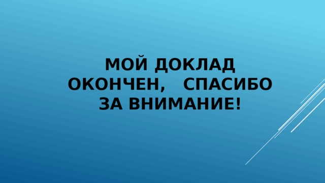 Мой доклад окончен, спасибо за внимание! 