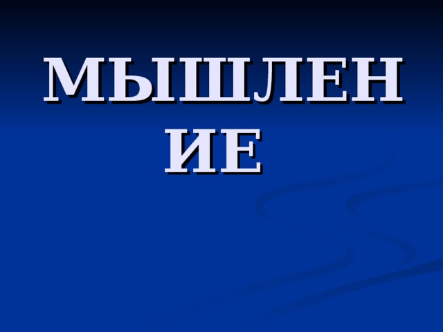 МЫШЛЕНИЕ 