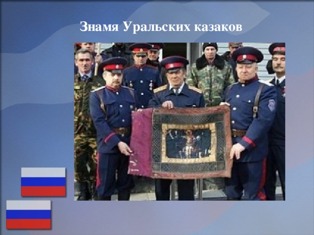 Знамя Уральских казаков 