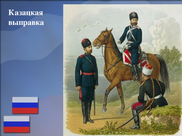 Казацкая выправка 