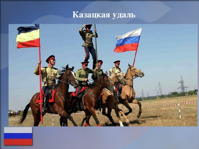 Казацкая удаль 