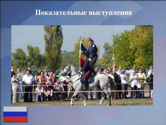 Показательные выступления 