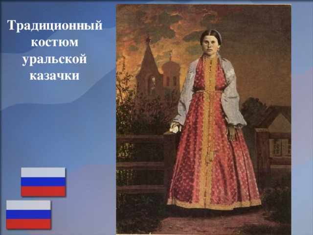 Традиционный костюм уральской казачки 