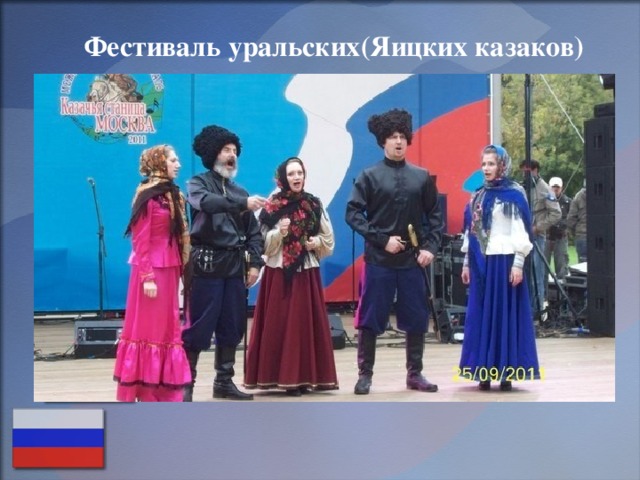 Фестиваль уральских(Яицких казаков) 