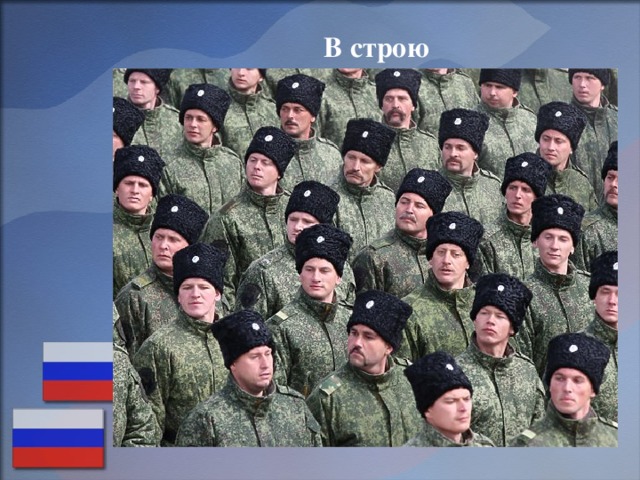 В строю 