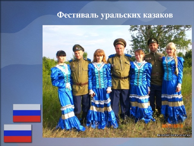 Фестиваль уральских казаков 