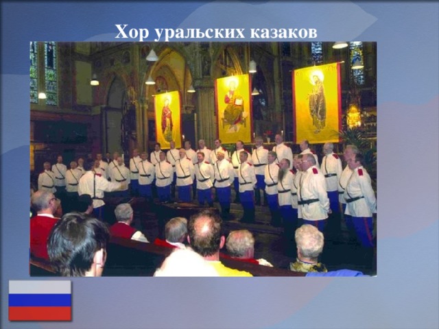 Хор уральских казаков 