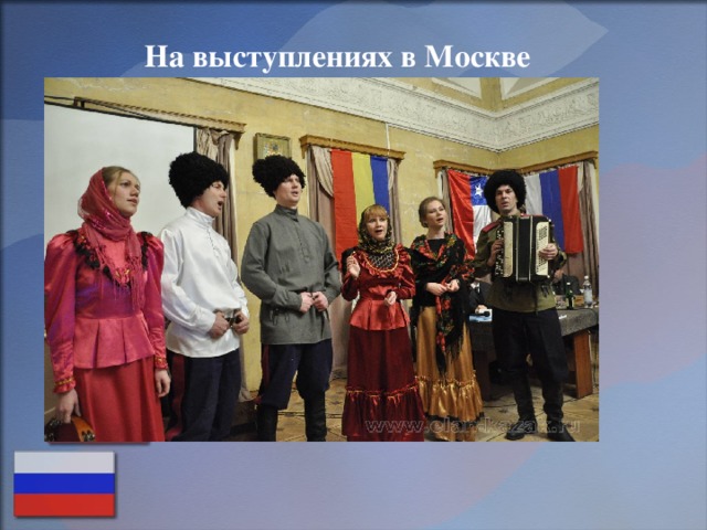 На выступлениях в Москве 