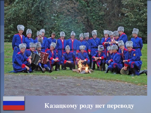  Казацкому роду нет переводу 