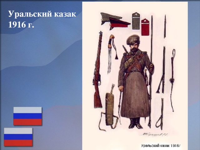 Уральский казак 1916 г. 