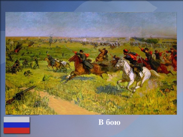 В бою 