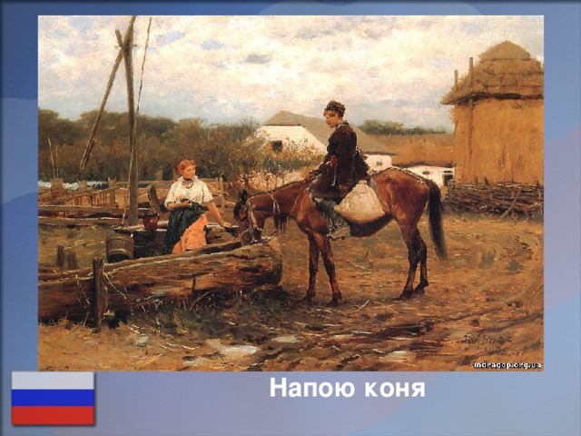 Напою коня 