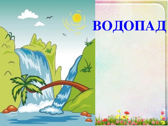 Водопад