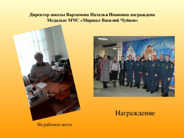 Директор школы Варламова Наталья Ивановна награждена  Медалью МЧС «Маршал Василий Чуйков»  Награждение На рабочем месте 