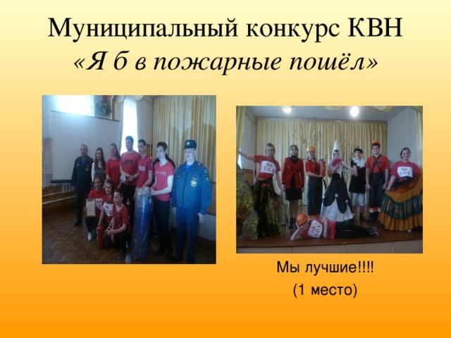Муниципальный конкурс КВН «Я б в пожарные пошёл» Мы лучшие!!!! (1 место) 