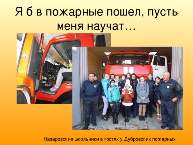 Я б в пожарные пошел, пусть меня научат… Назаровские школьники в гостях у Дубровских пожарных 
