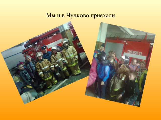 Мы и в Чучково приехали 