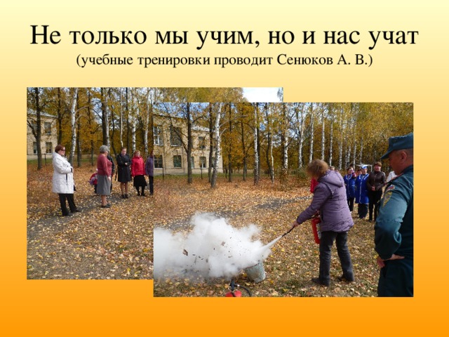 Не только мы учим, но и нас учат  (учебные тренировки проводит Сенюков А. В.) 