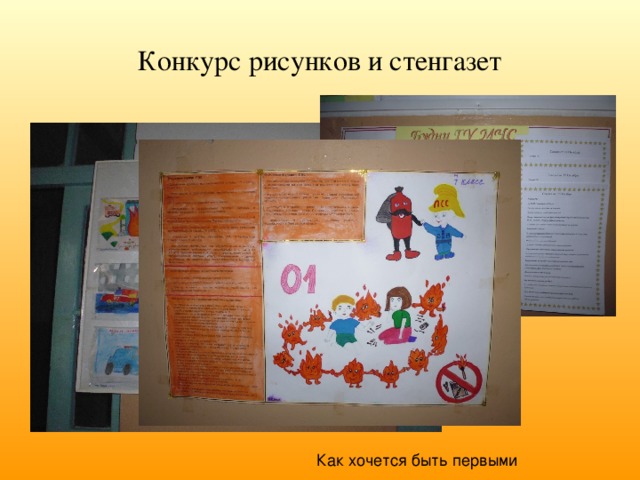 Конкурс рисунков и стенгазет Как хочется быть первыми 
