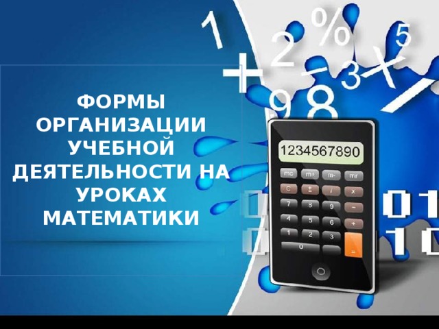 ФОРМЫ ОРГАНИЗАЦИИ УЧЕБНОЙ ДЕЯТЕЛЬНОСТИ НА УРОКАХ МАТЕМАТИКИ