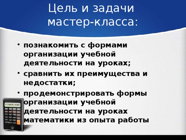 Цель и задачи  мастер-класса: