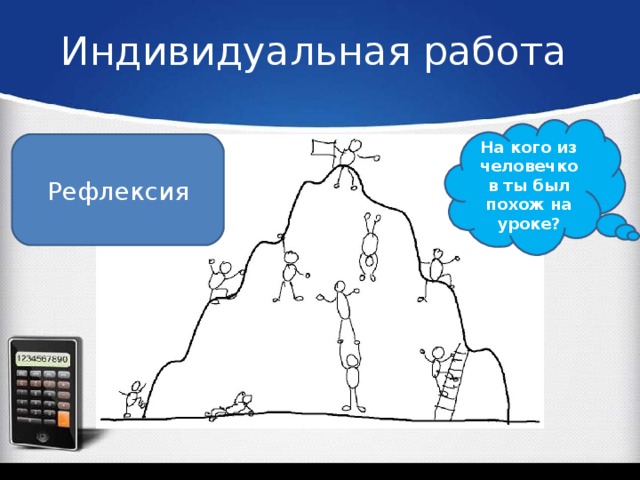 Индивидуальная работа На кого из человечков ты был похож на уроке? Рефлексия