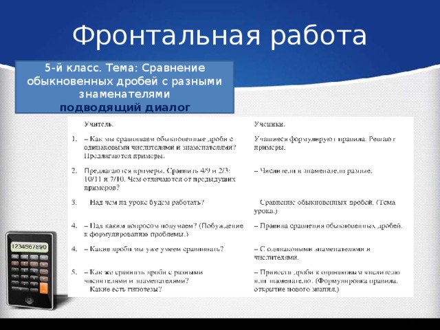 Фронтальная работа 5-й класс. Тема: Сравнение обыкновенных дробей с разными знаменателями подводящий диалог